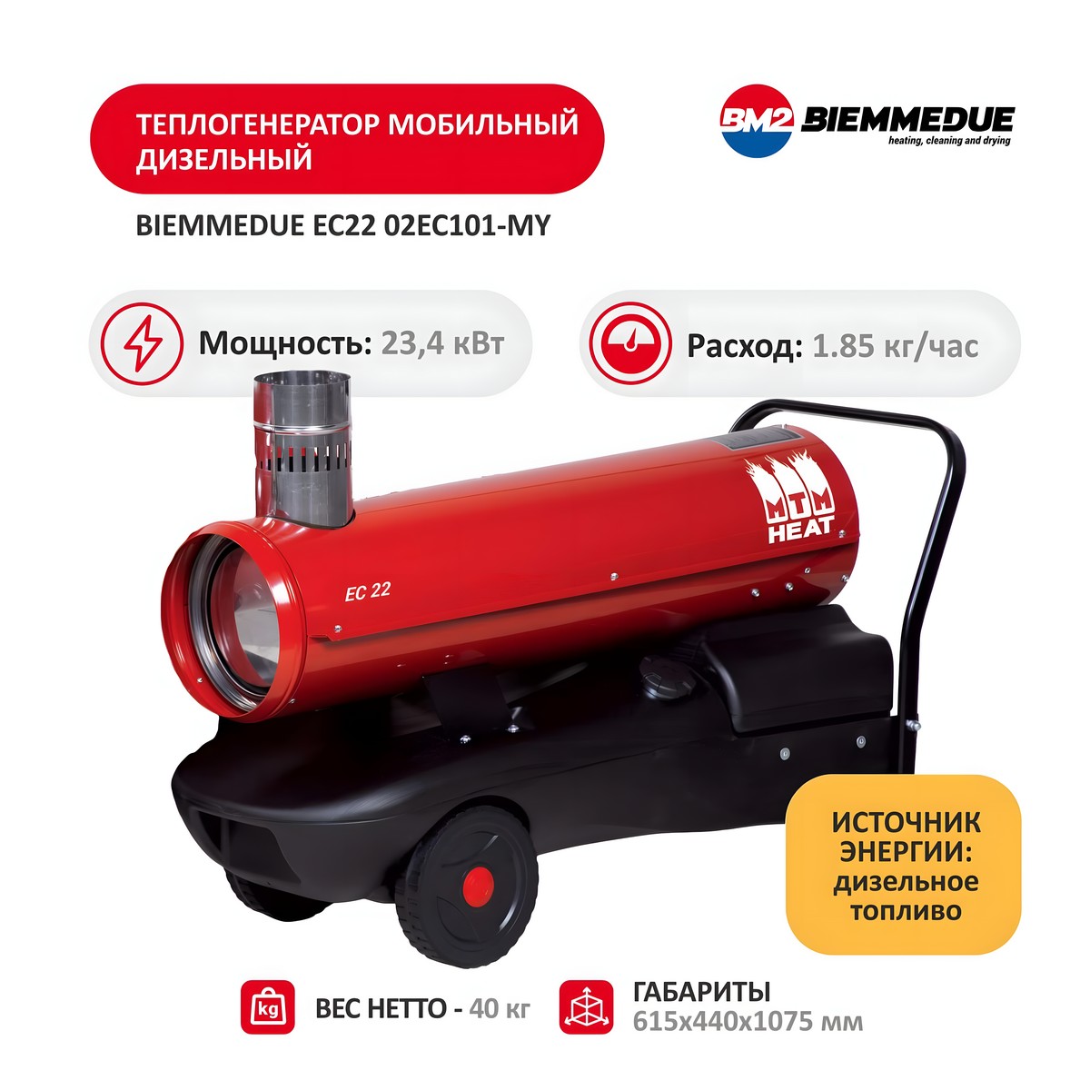 Пушка тепловая дизельная BIEMMEDUE EC22 02EC101-MY