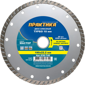 Диск алмазный 180 х 22.2 мм "Мастер" (бетон, кирпич) Турбо ПРАКТИКА 030-740