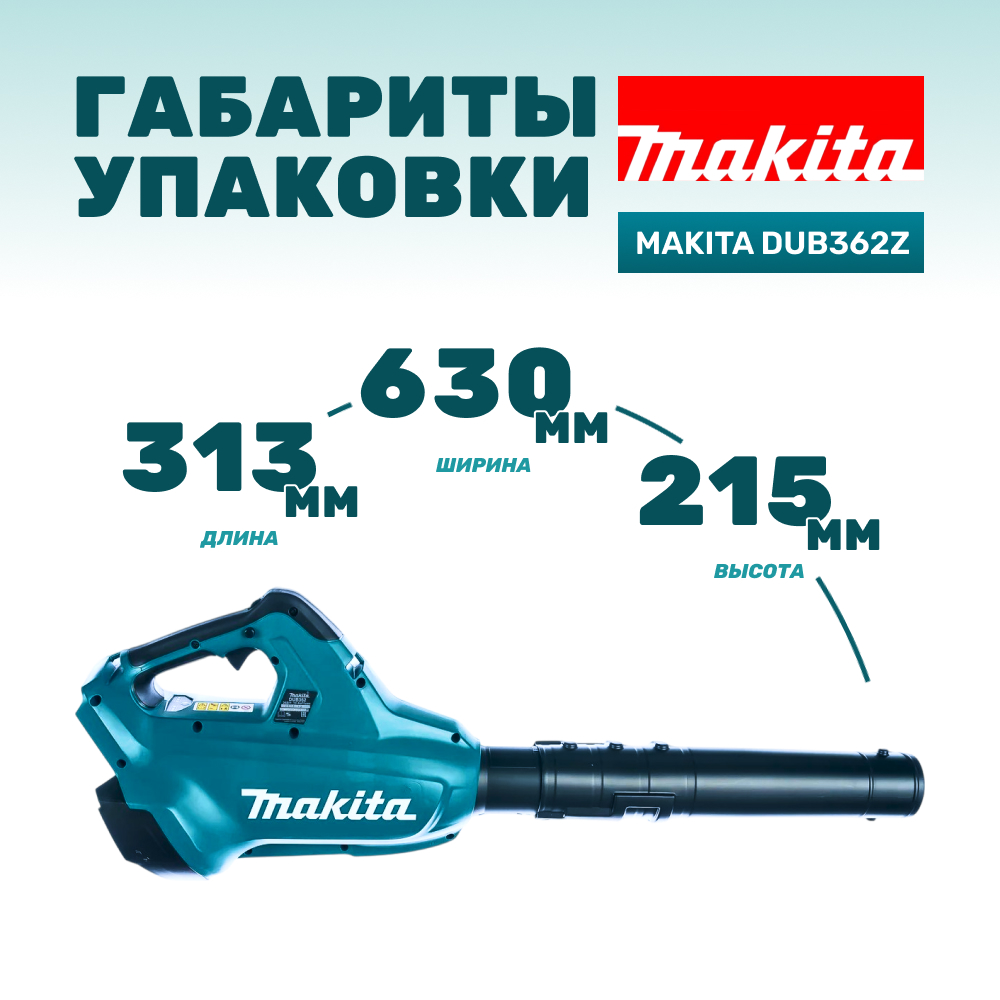 Воздуходувка аккумуляторная MAKITA DUB362Z (без АКБ и ЗУ)