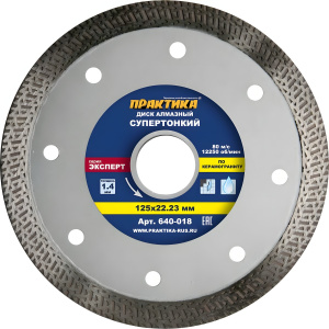 Диск алмазный 125 х 1,4 х 22.2 мм "Супер тонкий" (керамогранит) Турбо ПРАКТИКА 640-018