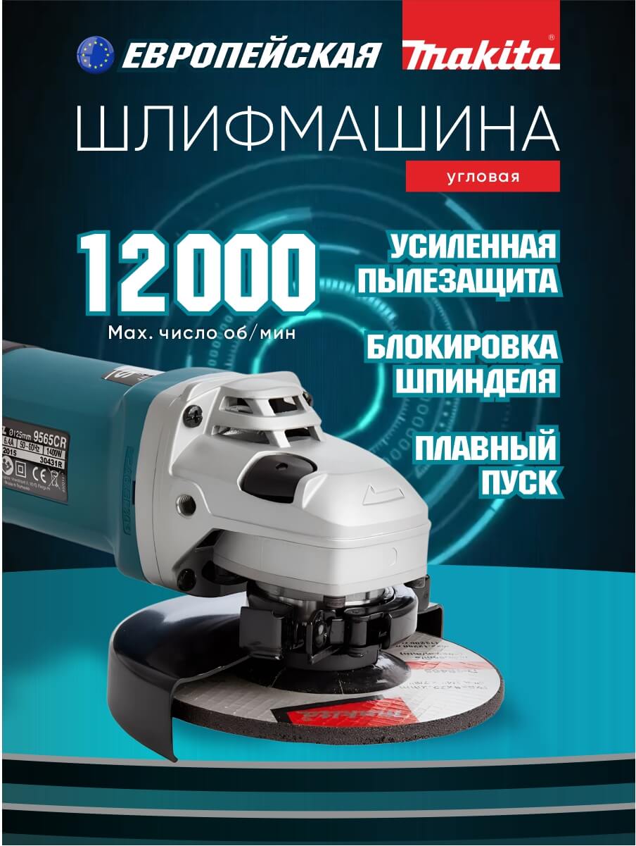Шлифмашина угловая MAKITA 9565CR