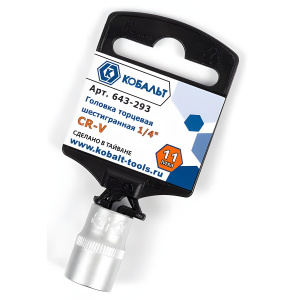 Головка торцевая 11 мм 1/4'' КОБАЛЬТ 643-293