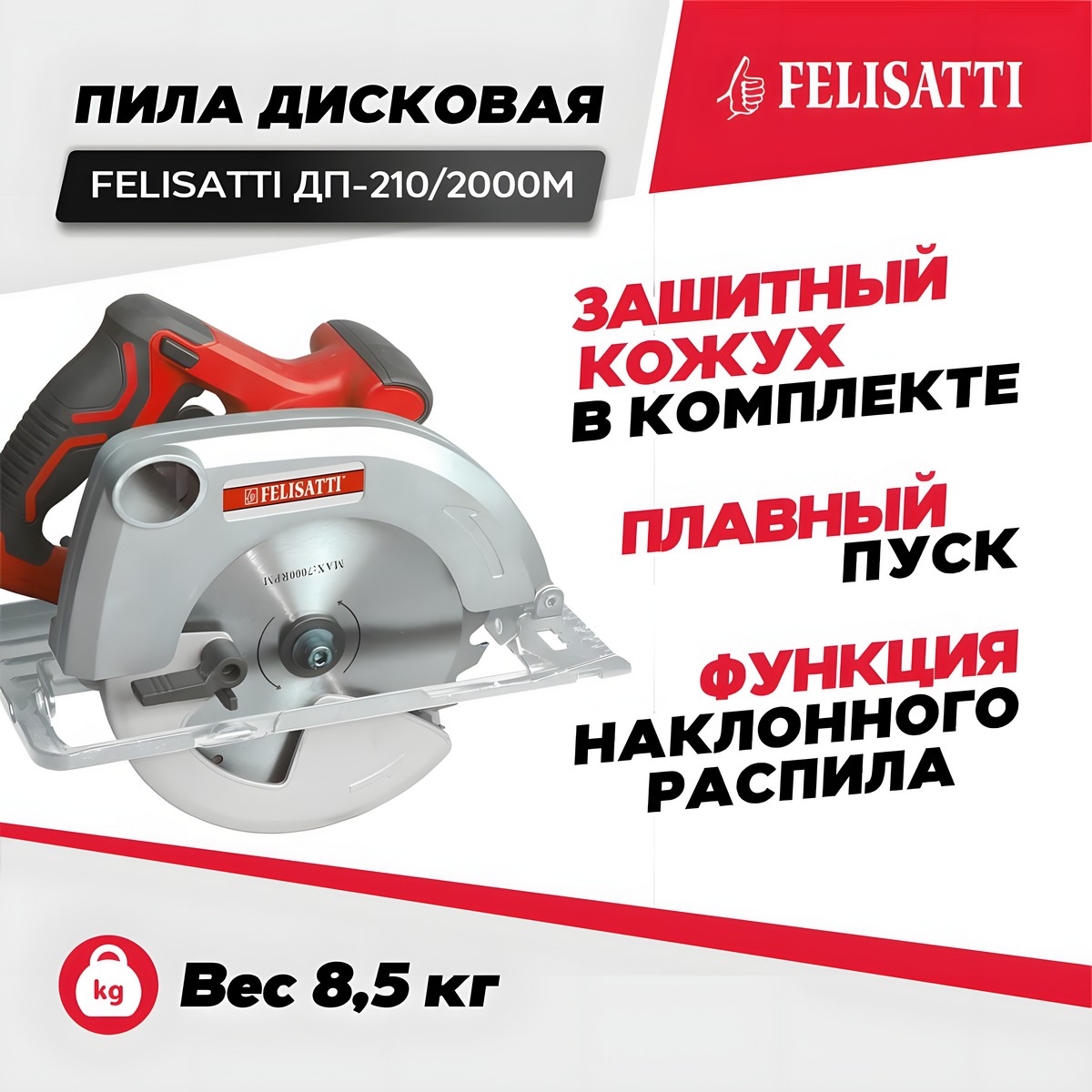 Пила дисковая FELISATTI ДП-210/2000М