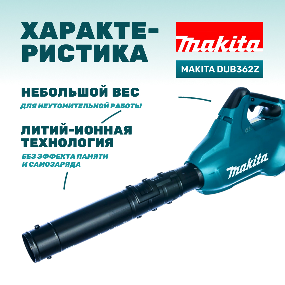 Воздуходувка аккумуляторная MAKITA DUB362Z (без АКБ и ЗУ)