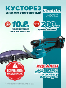 Кусторез аккумуляторный MAKITA UH201DZ (без АКБ и ЗУ)