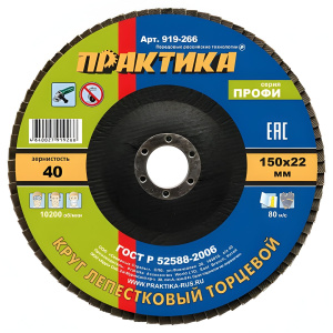 Круг лепестковый торцевой 150 х 22.2 мм Р40 Профи ПРАКТИКА 919-266