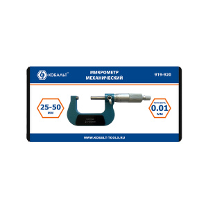 Микрометр механический 25 - 50 мм (точность 0,01 мм, кейс) КОБАЛЬТ 919-920