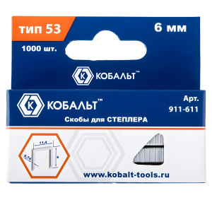 Скобы для степлера 6 мм Т53 (1000 шт.) КОБАЛЬТ 911-611