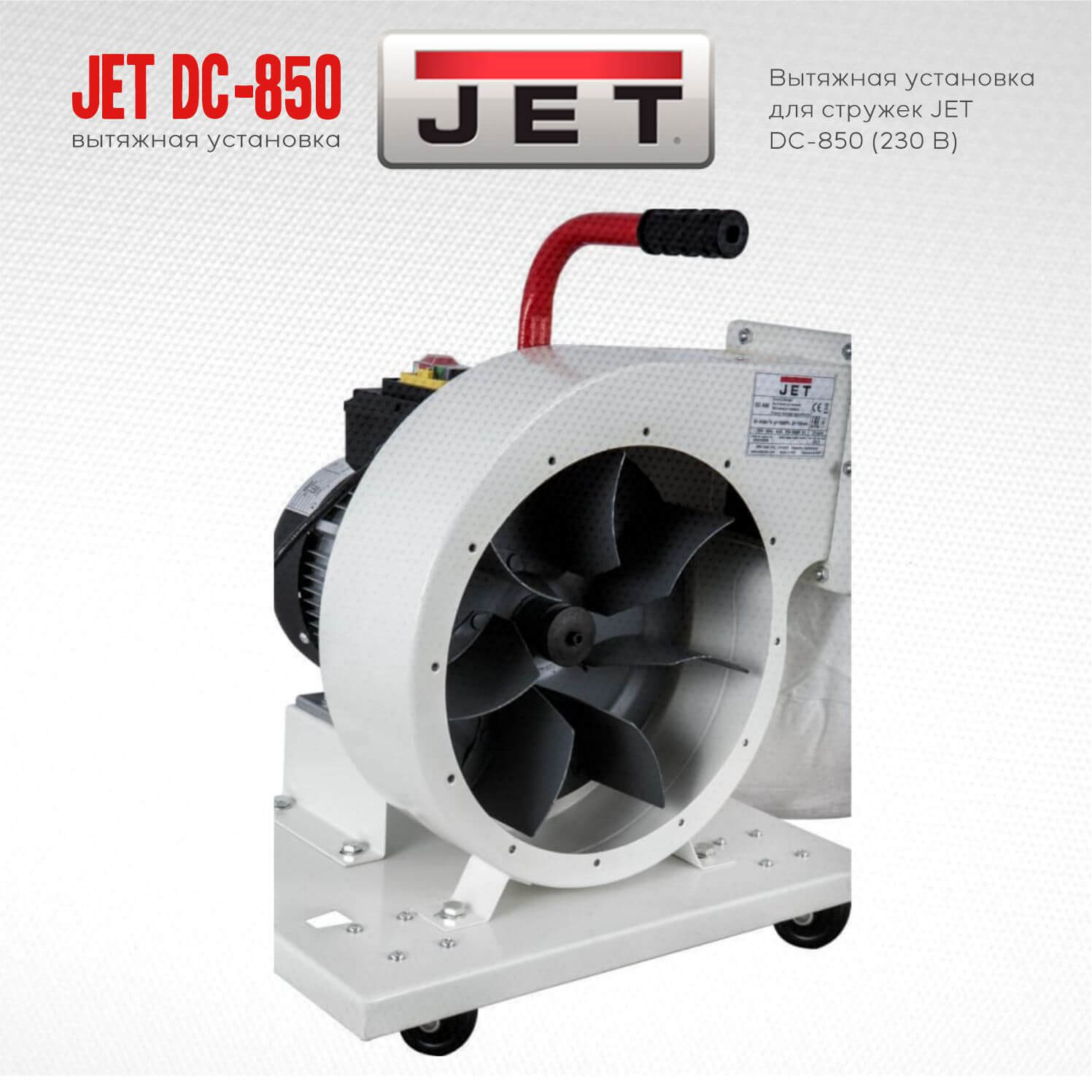 Стружкоотсос JET DC-850 (230 В) 10001052M