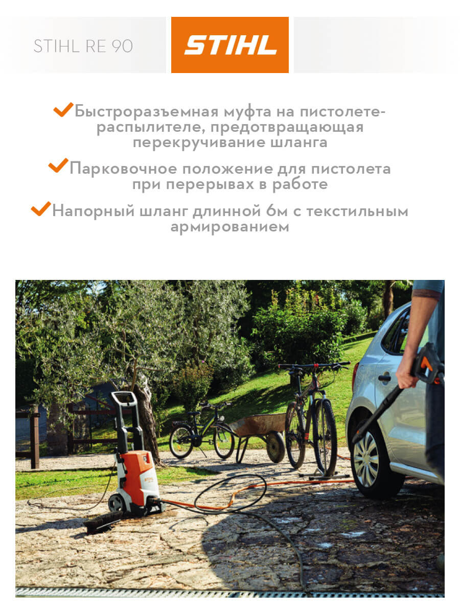 Мойка высокого давления STIHL RE 90 RE02-011-4542