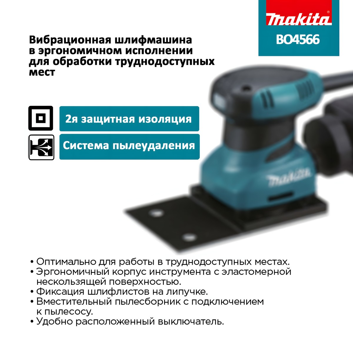 Шлифмашина вибрационная MAKITA BO4566