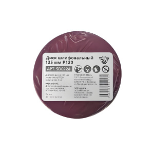 Диск шлифовальный 125 мм Р120 BELMASH SD022A