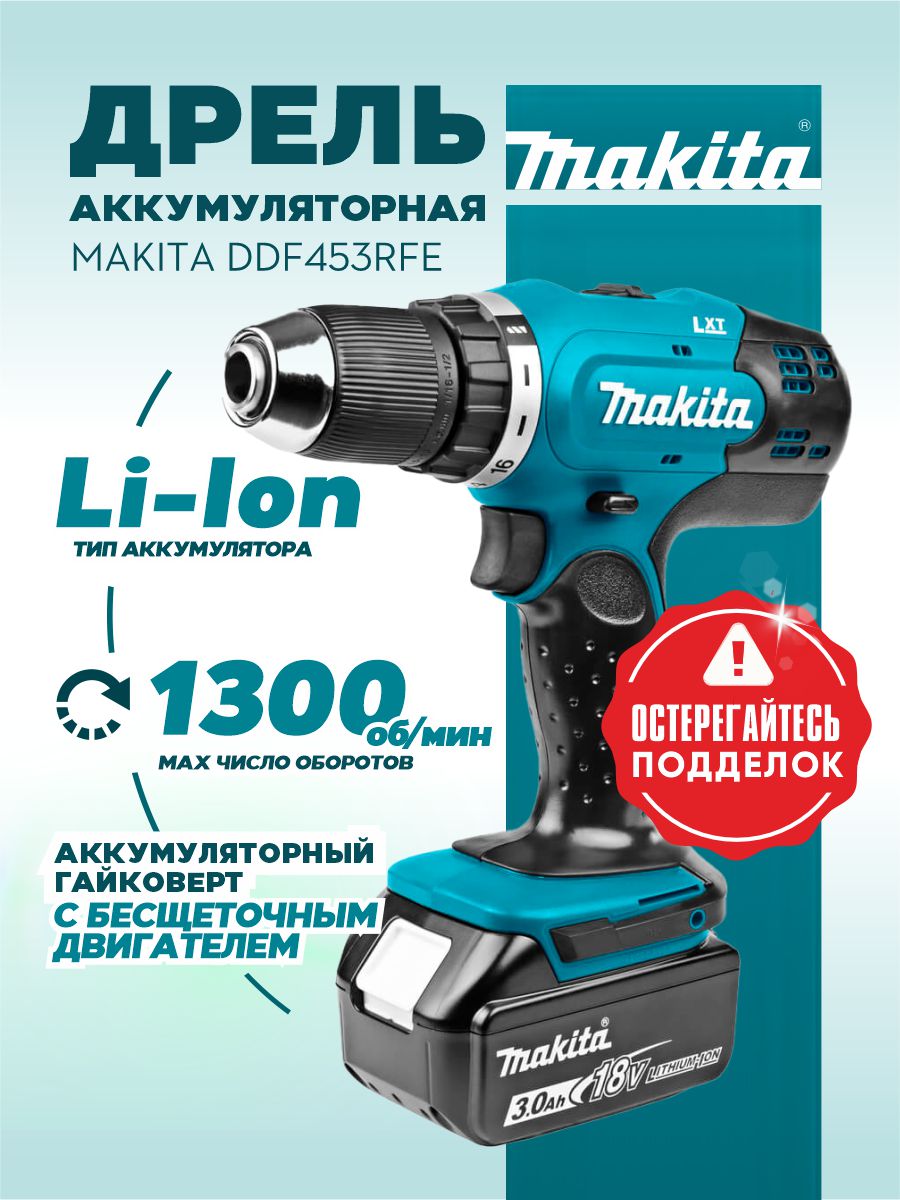Дрель аккумуляторная MAKITA DDF453RFE