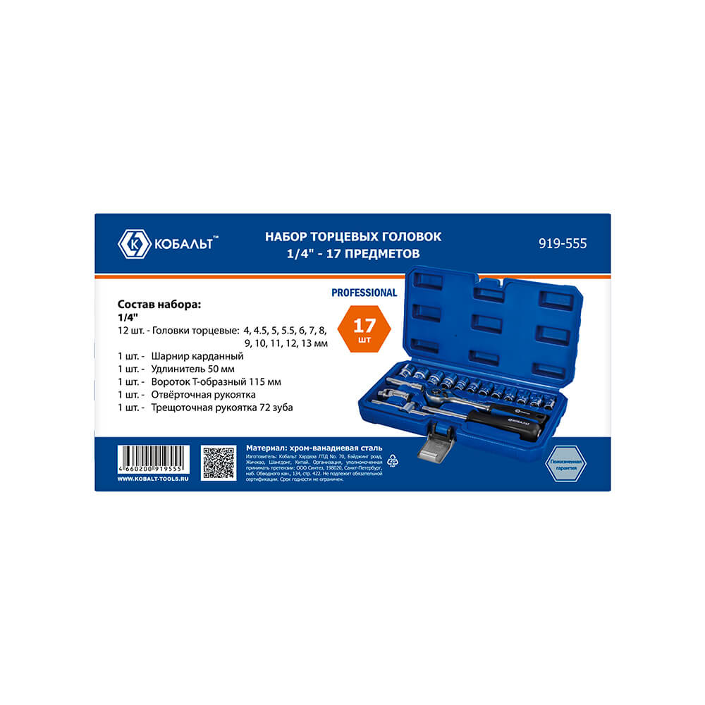 Набор торцевых головок (17 пр., 1/4'', трещотка, кейс) КОБАЛЬТ 919-555