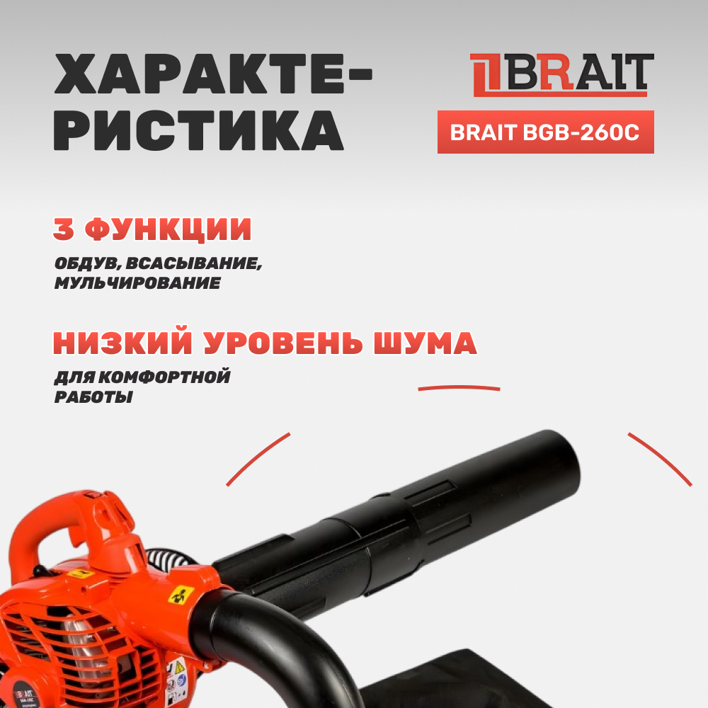 Воздуходувка бензиновая BRAIT BGB-260C