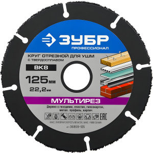 Круг отрезной 125 х 22.2 мм (по дереву, для УШМ) МУЛЬТИДИСК ЗУБР Профессионал 36859-125_z01