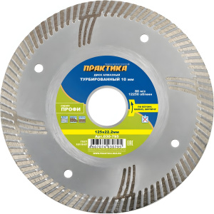 Диск алмазный 125 х 22.2 мм "Профи" (бетон, кирпич) ПРАКТИКА 030-795