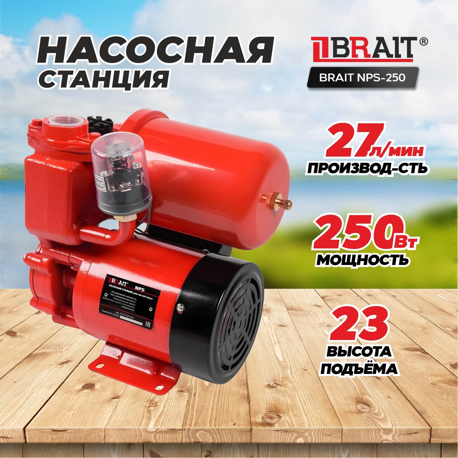 Насосная станция BRAIT NS-250/2