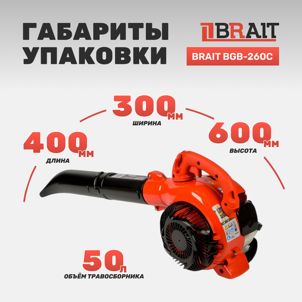 Воздуходувка бензиновая BRAIT BGB-260C