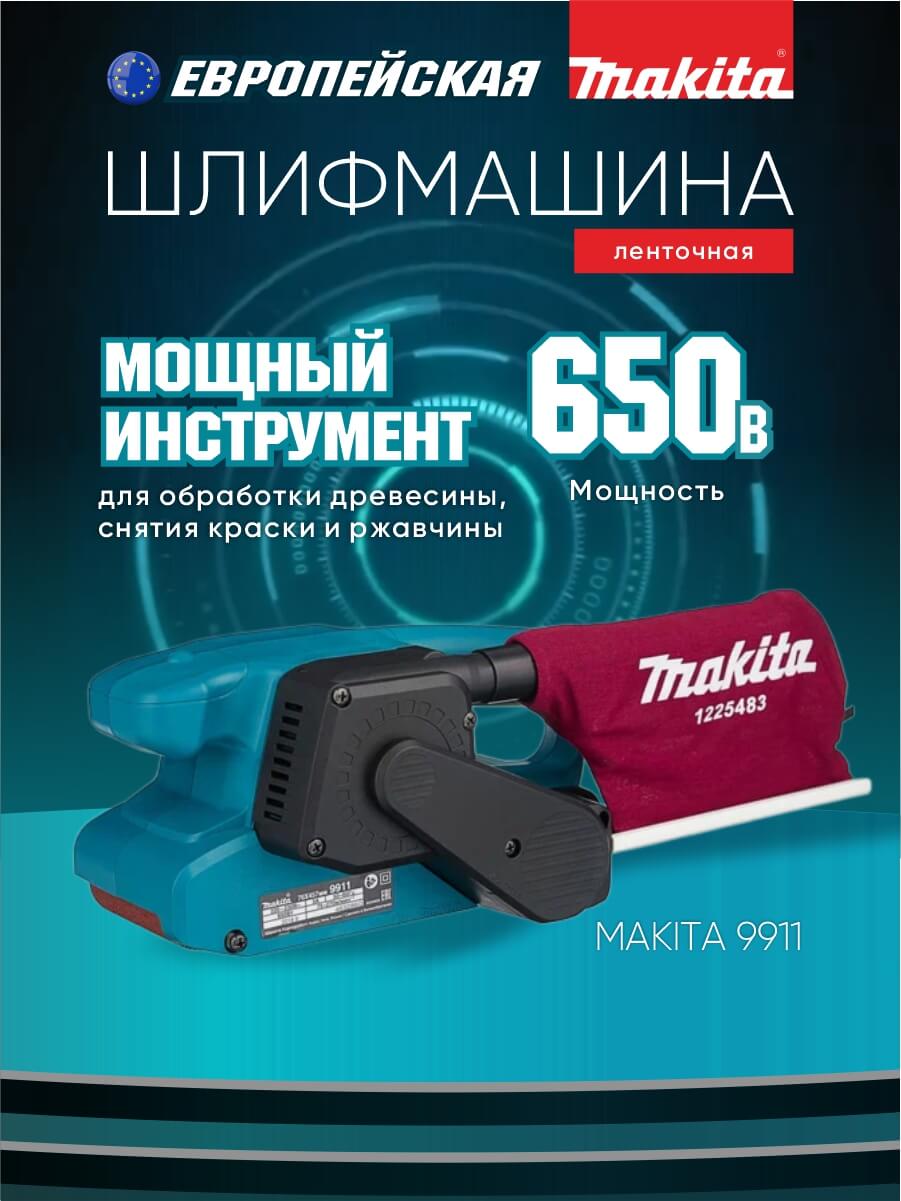 Шлифмашина ленточная MAKITA 9911