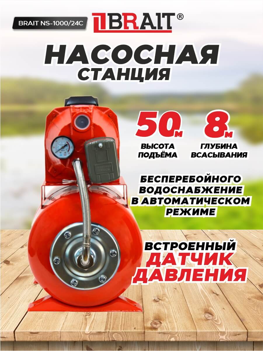Насосная станция BRAIT NS-1000/24C