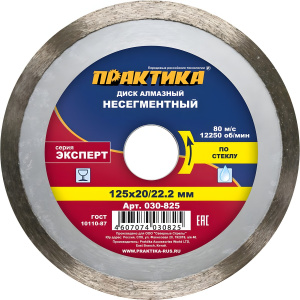 Диск алмазный 125 х 22.2/20 мм "Эксперт" (стекло) ПРАКТИКА 030-825