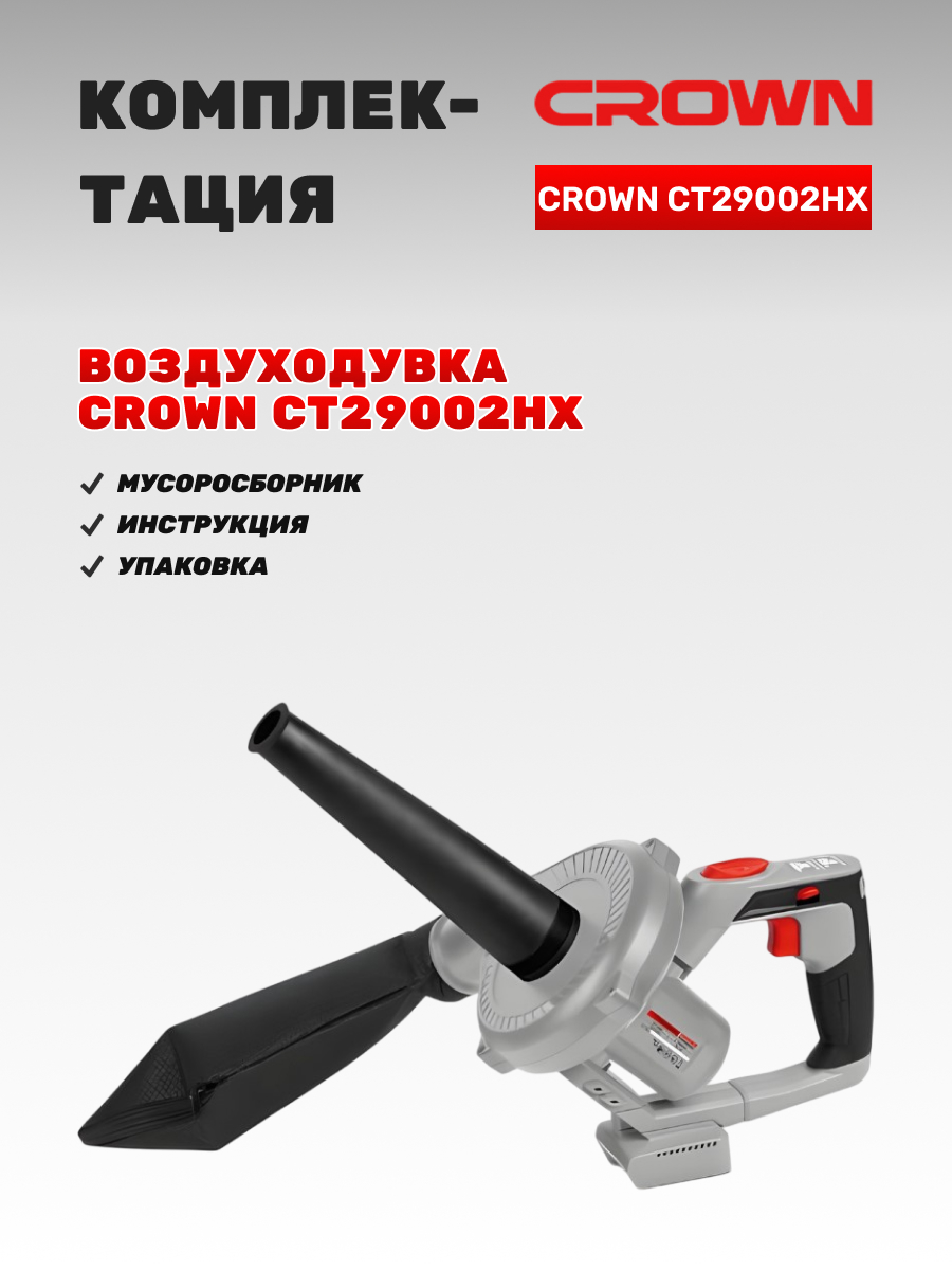Воздуходувка аккумуляторная CROWN CT29002HX