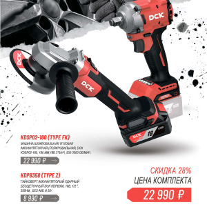 Набор аккумуляторных инструментов DCK (Машина полиров.KDSP02-180, 2 АКБ*5,0А/ч,ЗУ,гайковерт KDPB358)