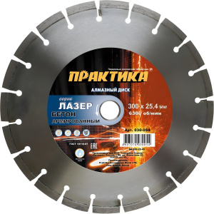Диск алмазный 300 х 25.4 мм "Лазер-45" (армированный бетон) ПРАКТИКА 030-054