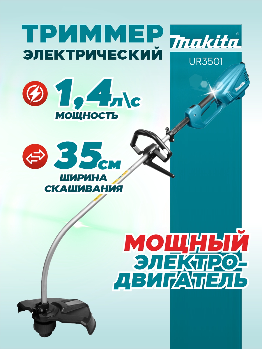 Триммер электрический MAKITA UR3501