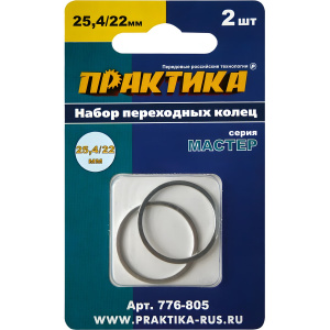 Кольцо переходное 25.4/22 мм (2 шт., толщина 1.4 и 1.2 мм) ПРАКТИКА 776-805