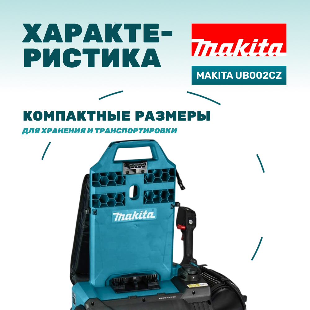 Воздуходувка аккумуляторная MAKITA UB002CZ (без АКБ и ЗУ)