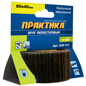 Валик шлифовальный ламельный 80 х 40 мм войлочный Профи ПРАКТИКА 649-141