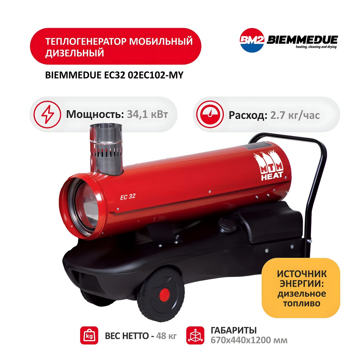 Пушка тепловая дизельная BIEMMEDUE EC32 02EC102-MY