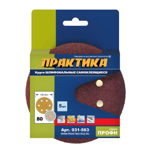 Круг шлифовальный 150 мм Р80 (1 шт., 6 отверстий) ПРАКТИКА 031-563-1