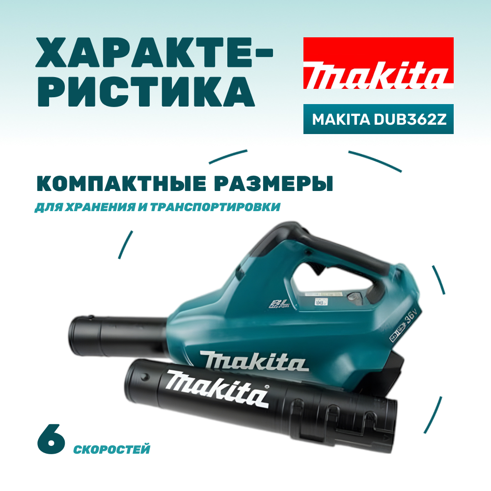 Воздуходувка аккумуляторная MAKITA DUB362Z (без АКБ и ЗУ)