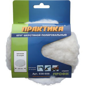 Колпак полировальный 125 мм на завязках ПРАКТИКА 038-609