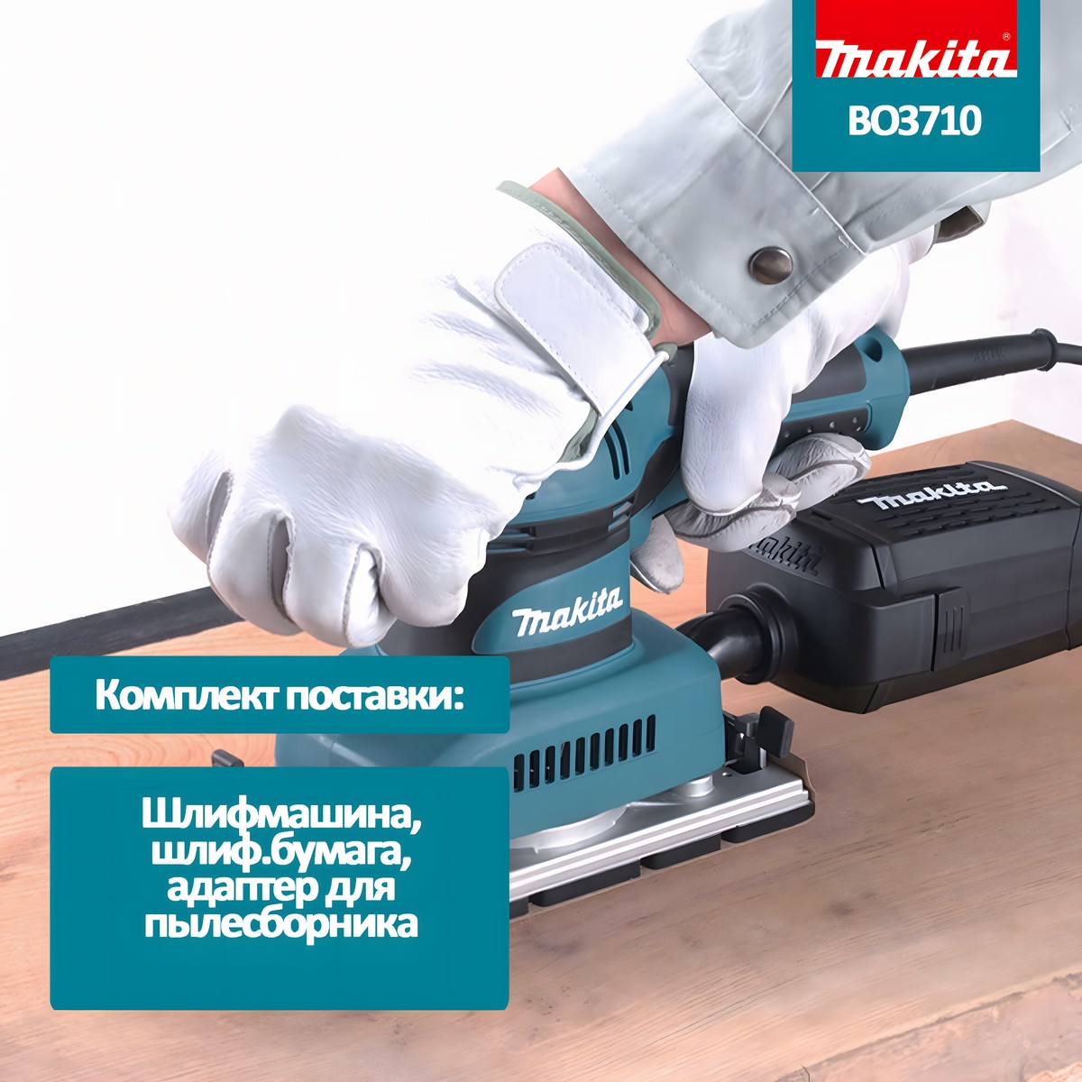 Шлифмашина вибрационная MAKITA BO3710