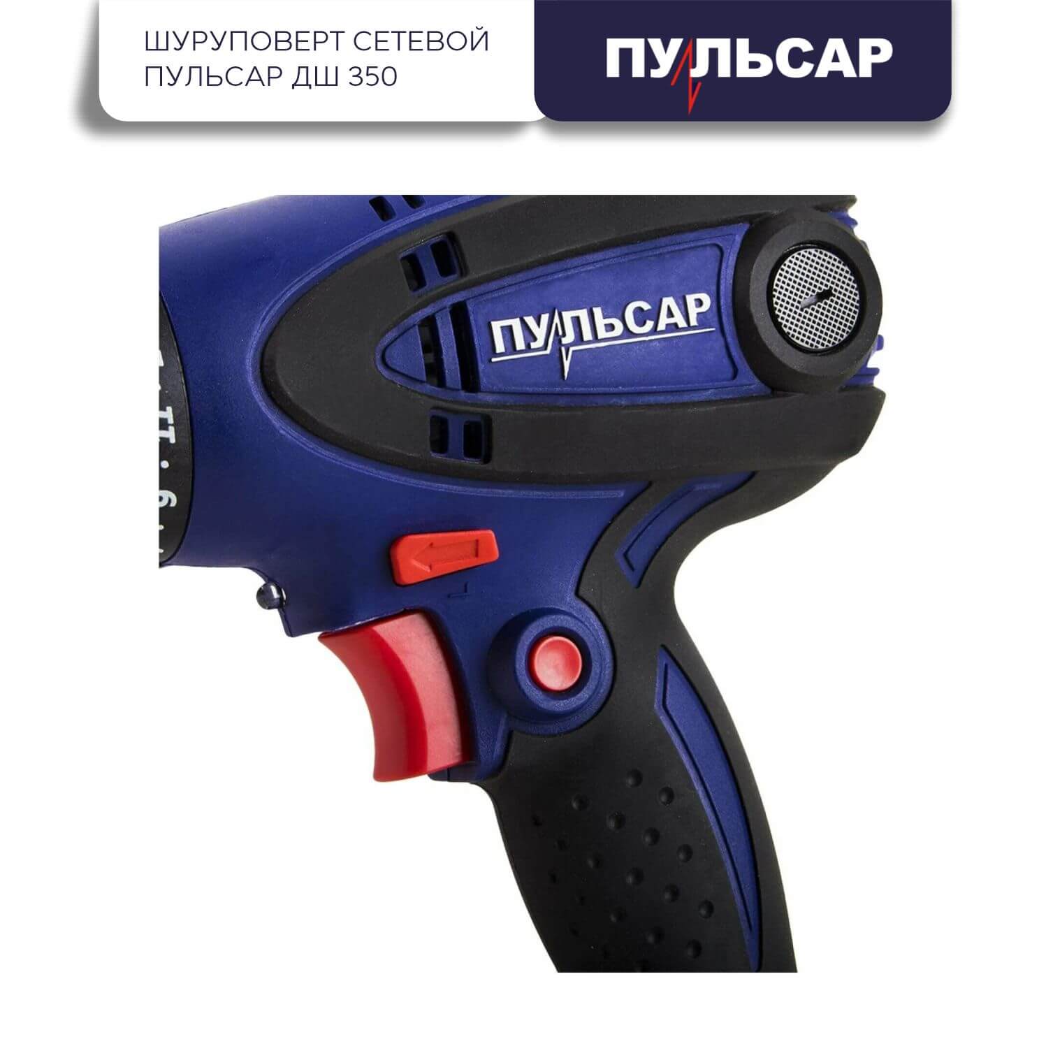 Шуруповерт сетевой ПУЛЬСАР ДШ 350 792-223