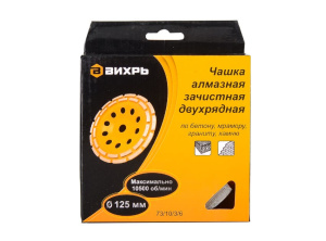 Чашка алмазная зачистная, 125 мм, двухрядная Вихрь