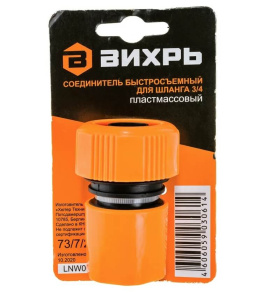 Соединитель быстросъемный для шланга 3/4 ВИХРЬ