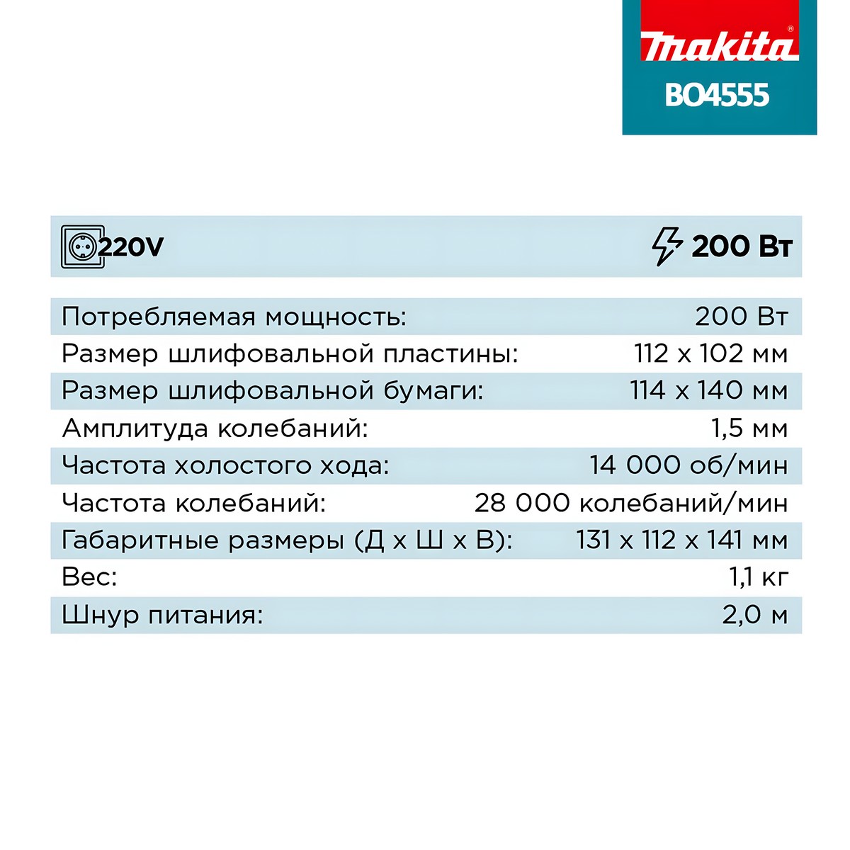 Шлифмашина вибрационная MAKITA BO4555