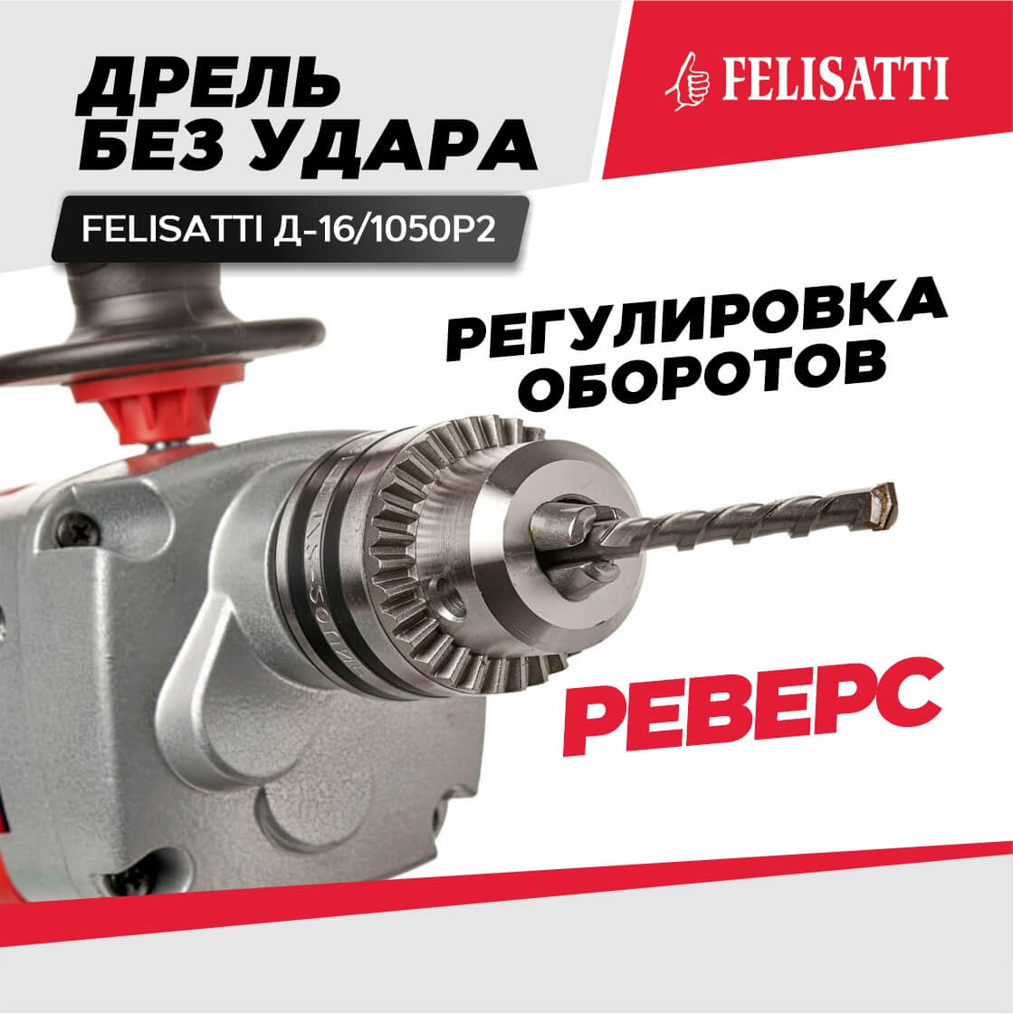 Дрель FELISATTI Д-16/1050Р2 (1050ВТ, 16 патрон, + насадка-миксер)