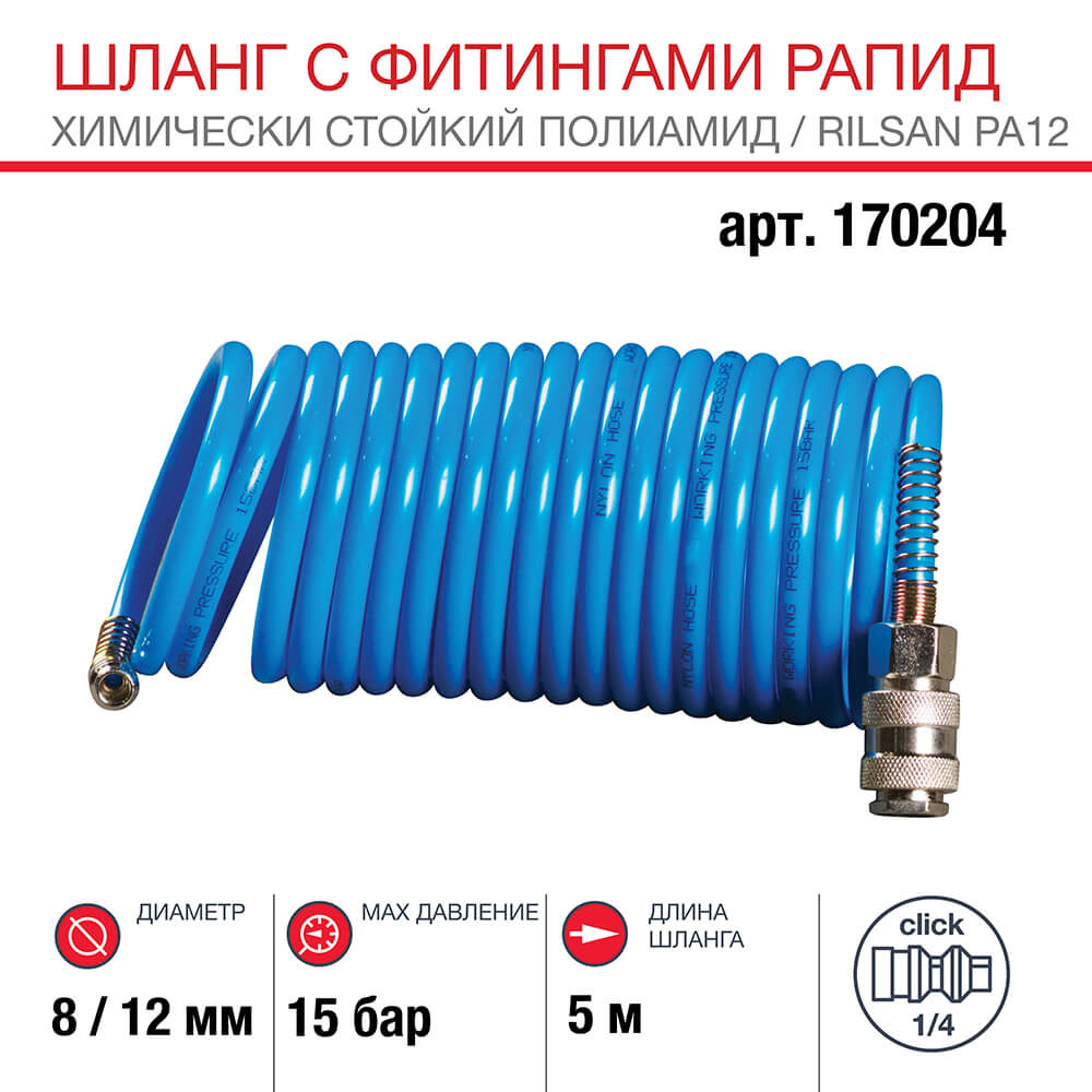 Шланг спиральный полиамидный с фитингами (5 м, 8 х 10 мм, 15 бар) FUBAG 170204