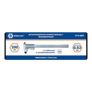 Штангенциркуль 200 мм ШЦ-1, моноблочный (точность 0,02 мм, кейс) КОБАЛЬТ 919-869