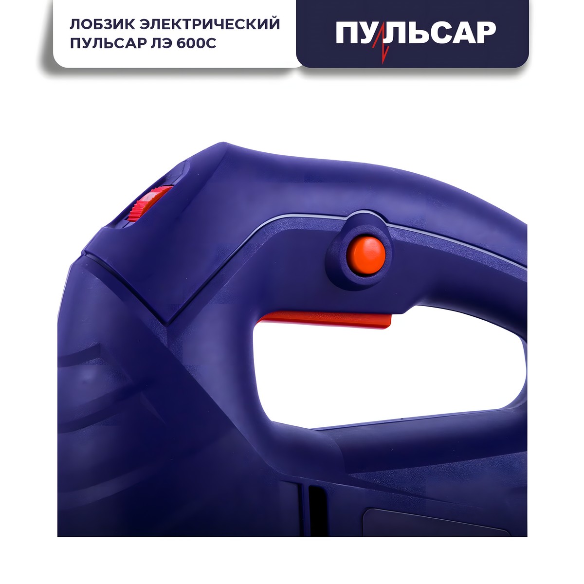 Лобзик ПУЛЬСАР ЛЭ 600С 792-582