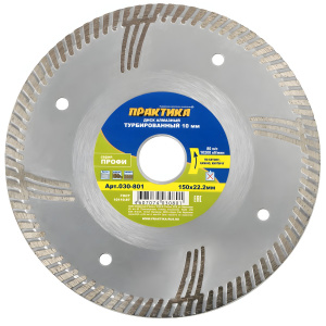 Диск алмазный 150 х 22.2 мм Профи (бетон, кирпич) ПРАКТИКА 030-801