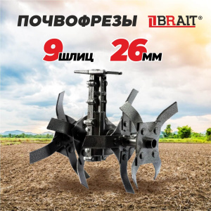 Почвофрезы BRAIT 9 шлиц ,(26мм) AN (насадка-культиватор) 06.07.205.019
