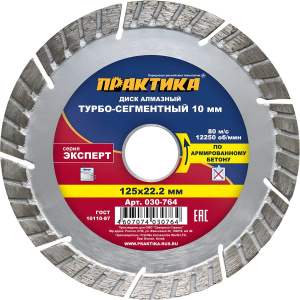 Диск алмазный 125 х 22.2 мм "Эксперт" (армированный бетон) ПРАКТИКА 030-764