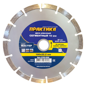 Диск алмазный 180 х 22.2 мм "Мастер" (бетон, кирпич) ПРАКТИКА 030-696
